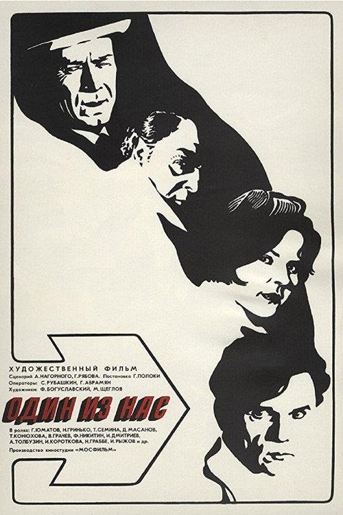 Один из нас filmas online