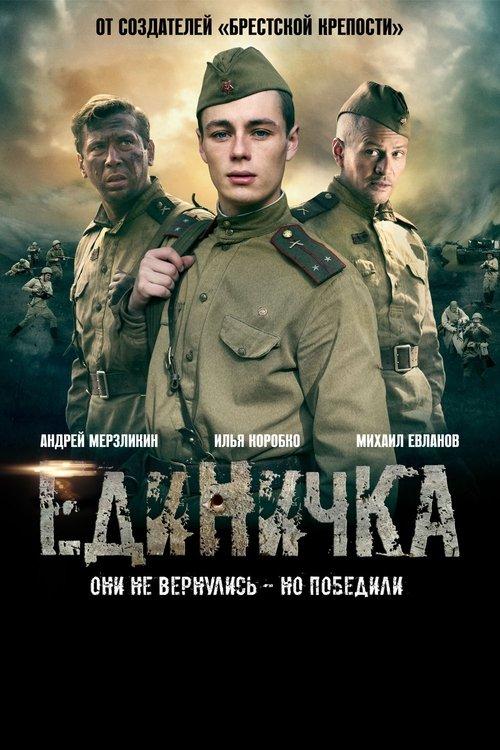 Единичка filmas online