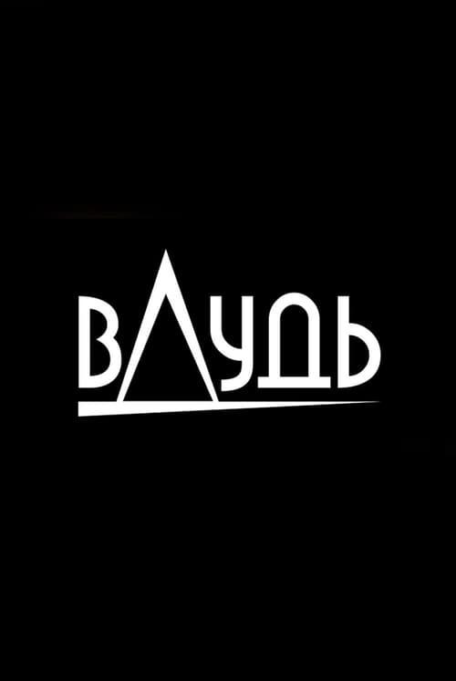 вДудь filmas online