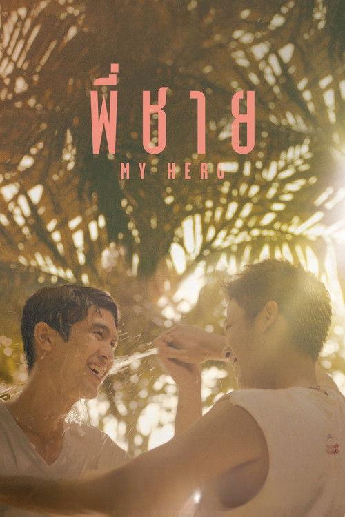 พี่ชาย My Hero filmas online
