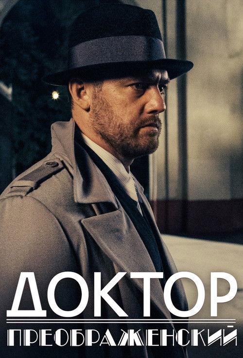 Доктор Преображенский filmas online