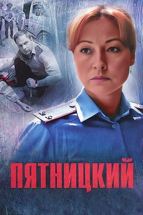 Пятницкий filmas online