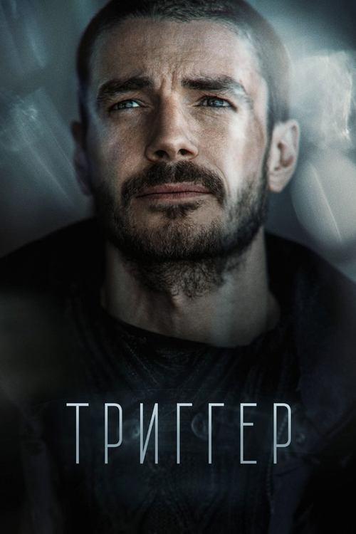 Триггер filmas online