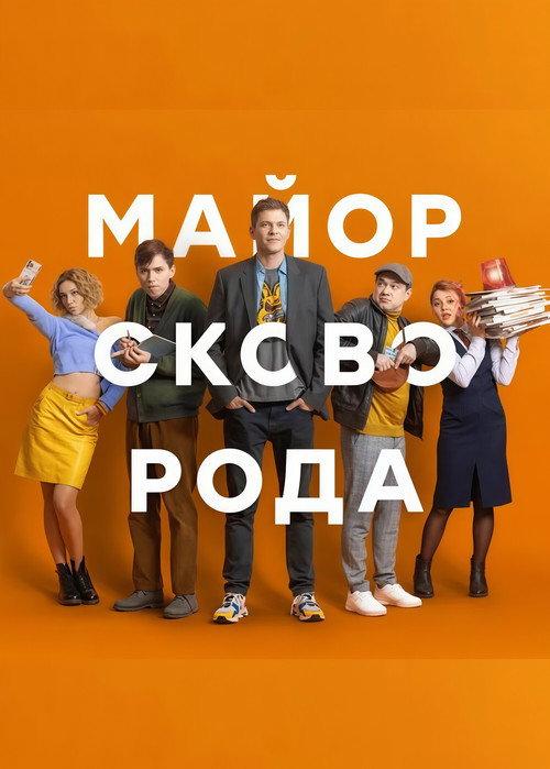 Майор Сковорода filmas online