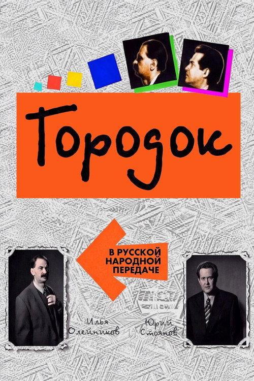 Городок filmas online
