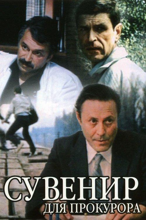 Сувенир для прокурора filmas online