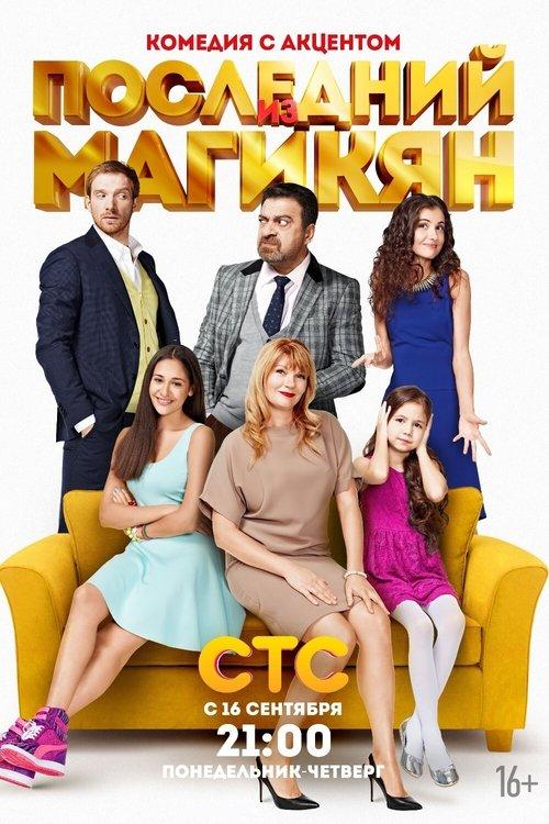 Последний из Магикян filmas online