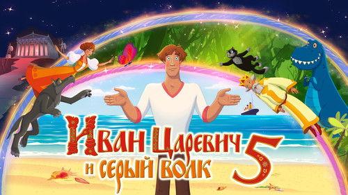Иван Царевич и Серый Волк 5 filmas žiurėti online