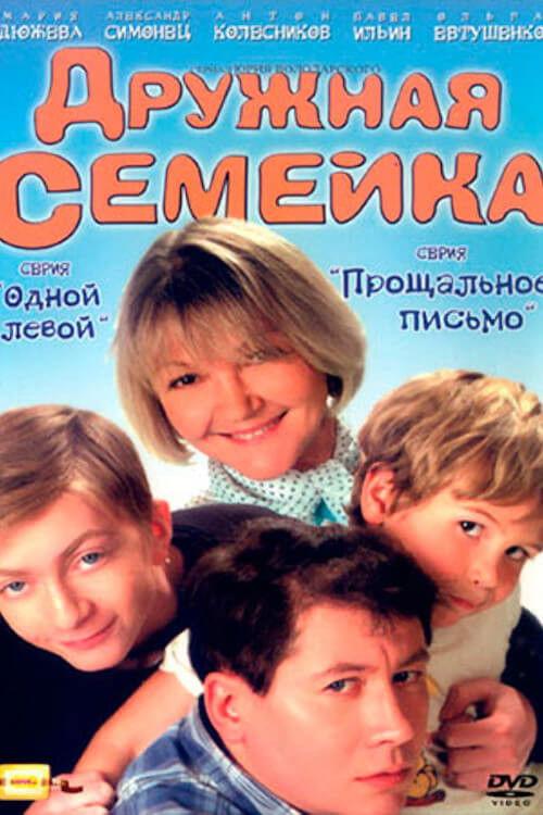 Дружная семейка filmas online