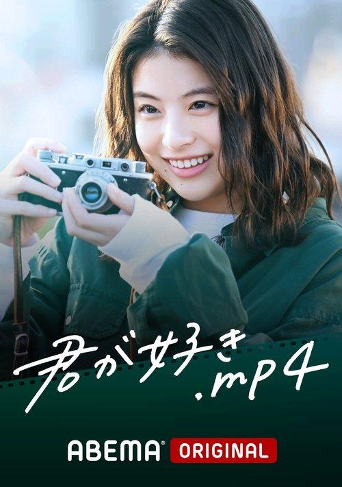 君が好き.mp4 filmas online