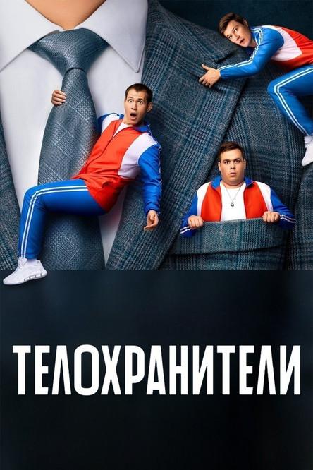 Телохранители filmas online