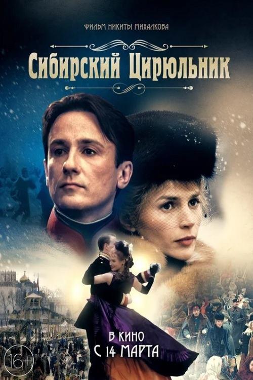 Сибирский цирюльник filmas online
