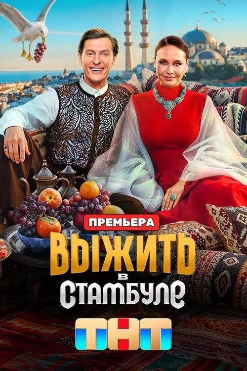 Выжить в... filmas online