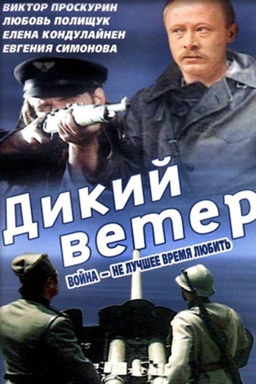Дикий ветер filmas online