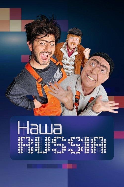Наша Russia filmas online