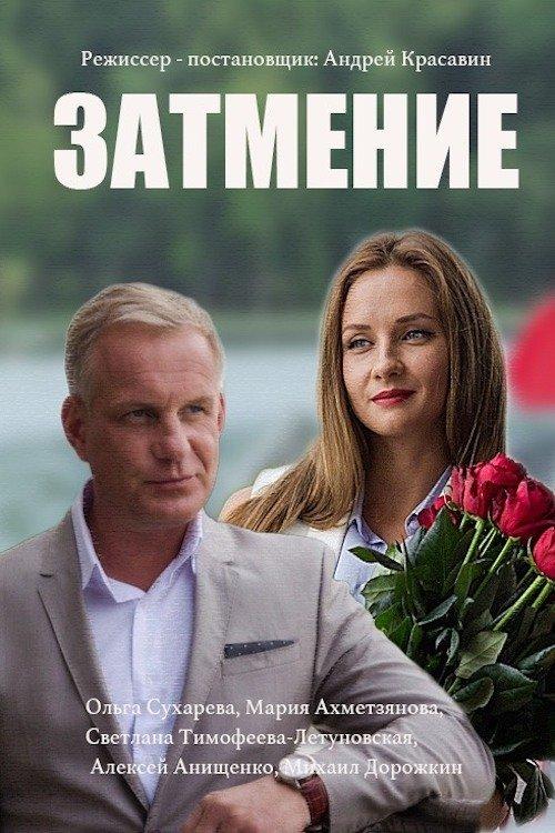 Затмение filmas online
