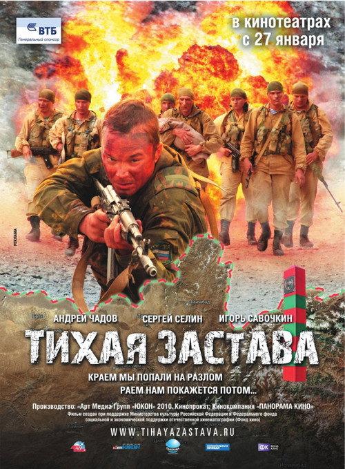 Tikhaya Zastava filmas online