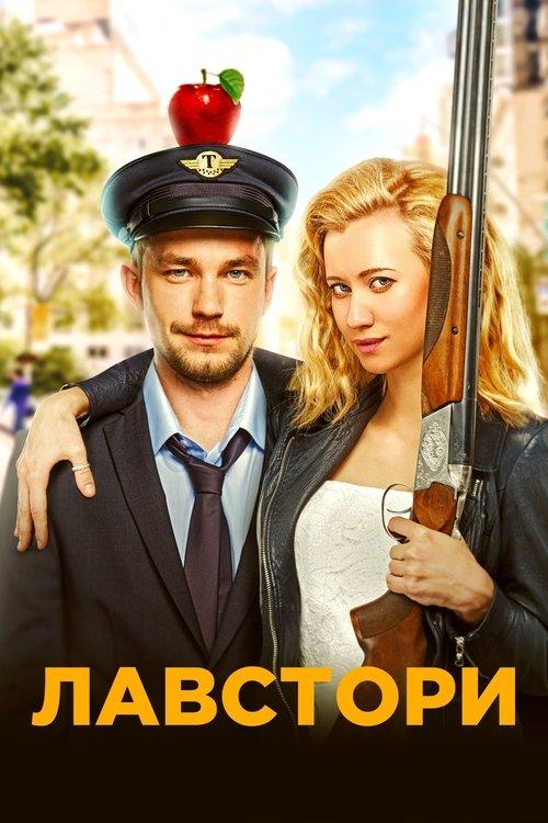 Лавстори filmas online