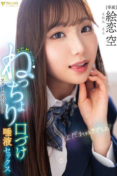FNS-049 よだれだっらぁ～スクール美少女のねっちょり口づけ唾液セックス 絵恋空 filmas online