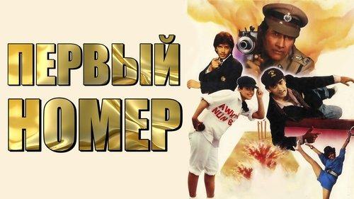 Awwal Number filmas žiurėti online