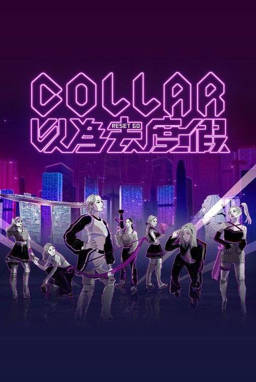 COLLAR 以為去度假 filmas online