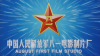 August 1st Film Studio 八一电影制片厂 (A1FS) studio logo