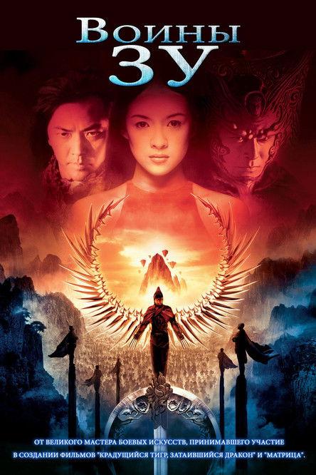 Zu Warriors filmas online