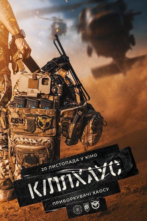 Кіллхаус filmas online