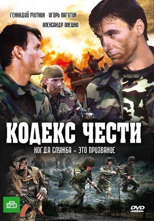 Кодекс чести filmas online