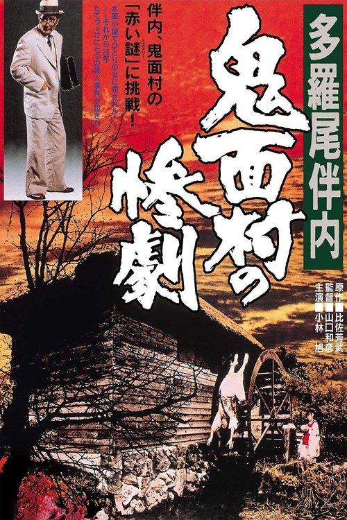 The Tragedy in the Devil-Mask Village filmas online