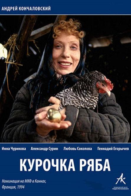 Курочка Ряба filmas online