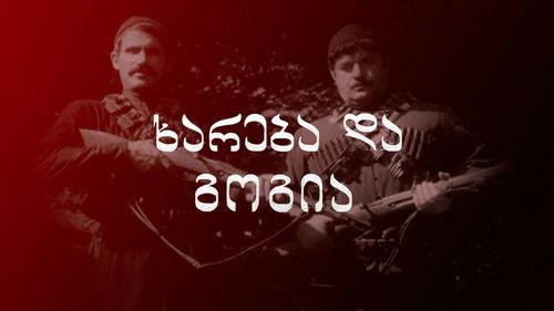 Khareba and Gogia filmas žiurėti online