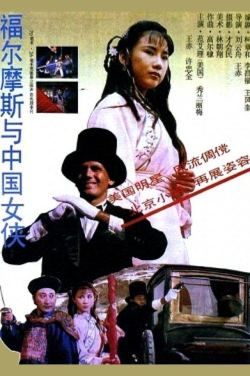 Sherlock Holmes in China filmas online