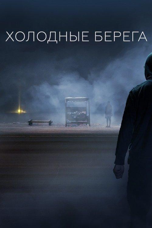 Холодные берега filmas online
