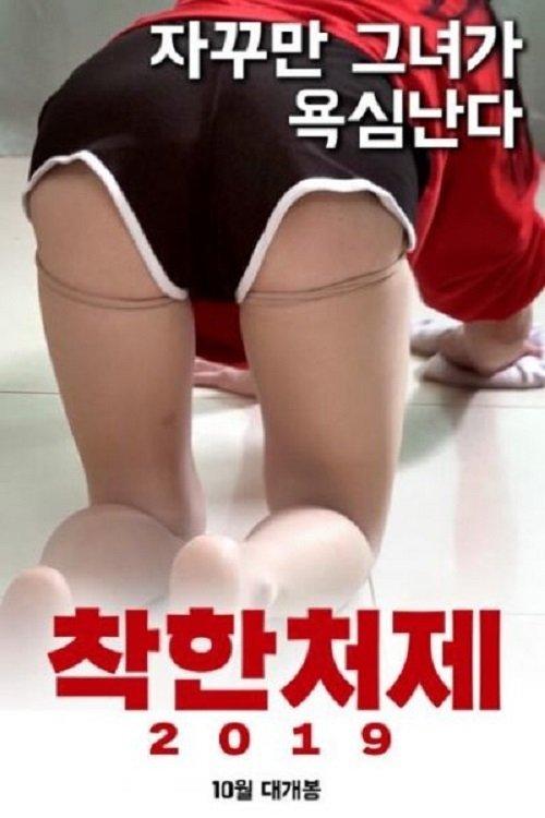 착한처제 2019 filmas online