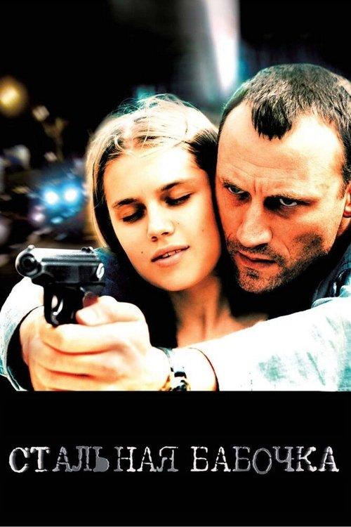 Stalnaya Babochka filmas online