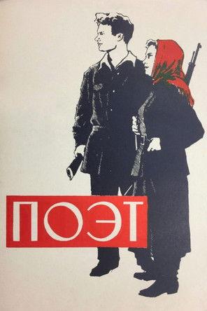 Поэт filmas online