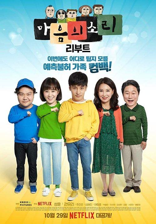 마음의 소리: Reboot filmas online