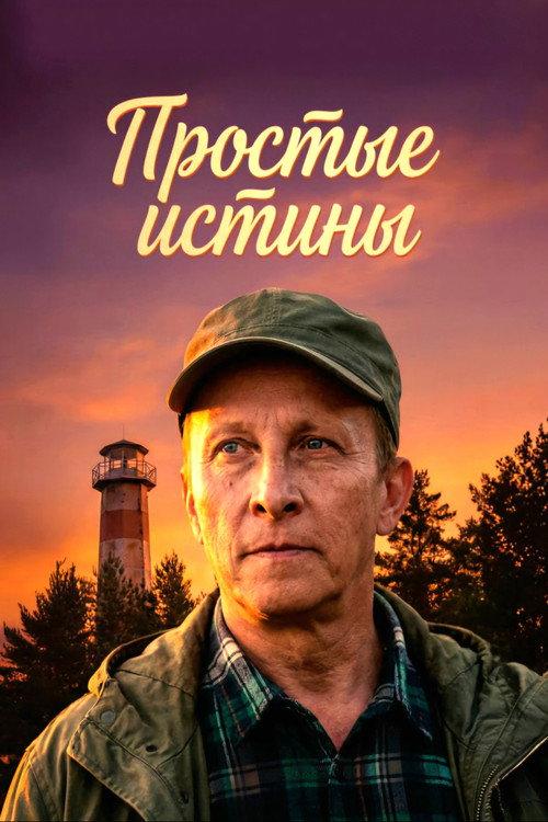 Простые истины filmas online