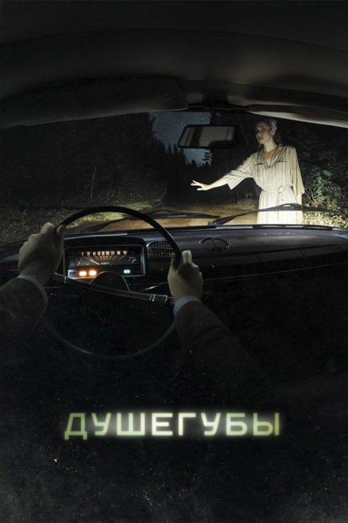 Душегубы filmas online