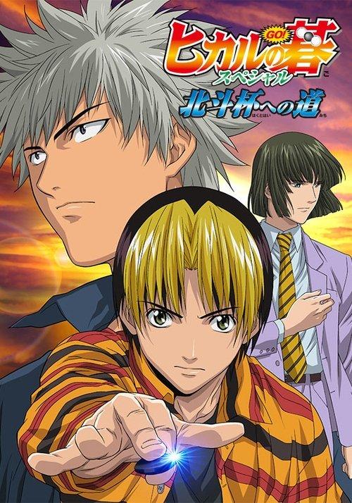 Hikaru no Go: Journey to the North Star Cup filmas online