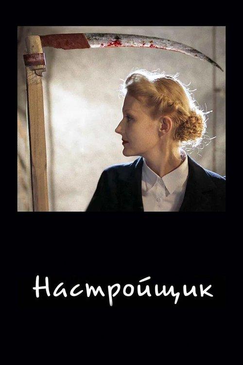Настройщик filmas online