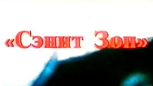 Sanit Zone filmas žiurėti online