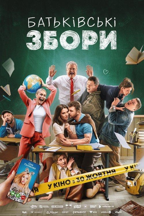 Батьківські збори filmas online