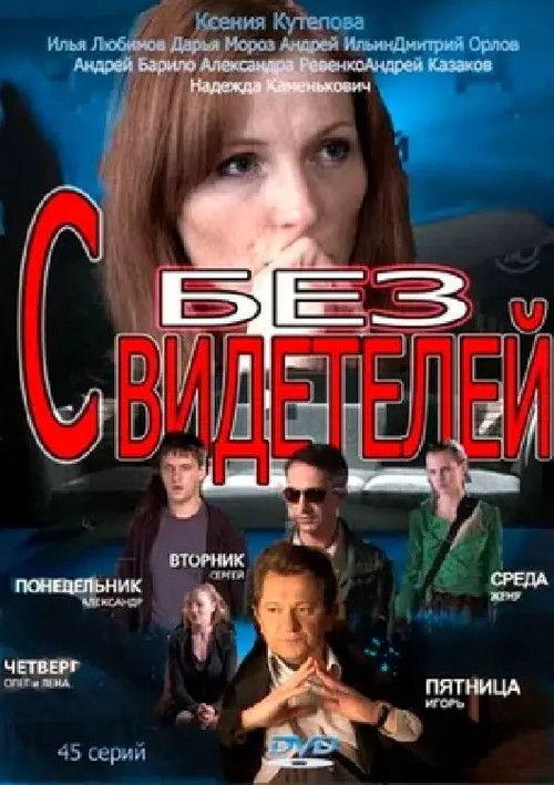 Без свидетелей filmas online