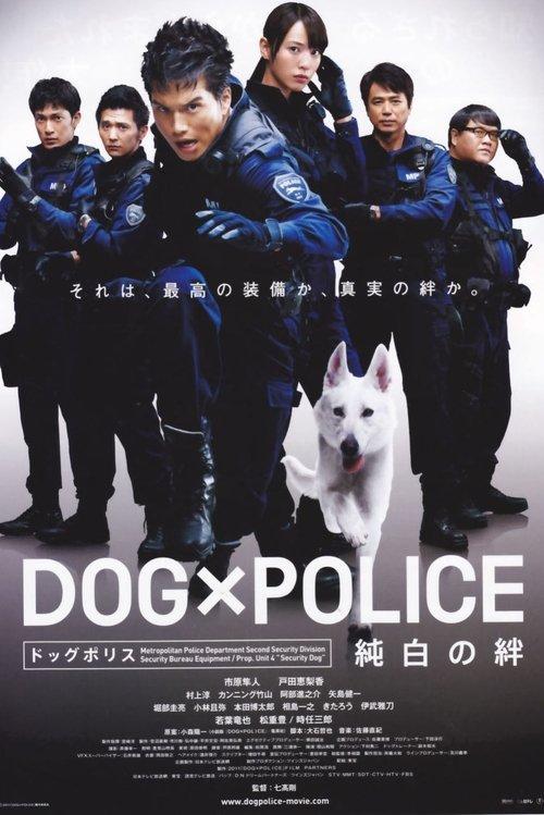 DOG×POLICE 純白の絆 filmas online