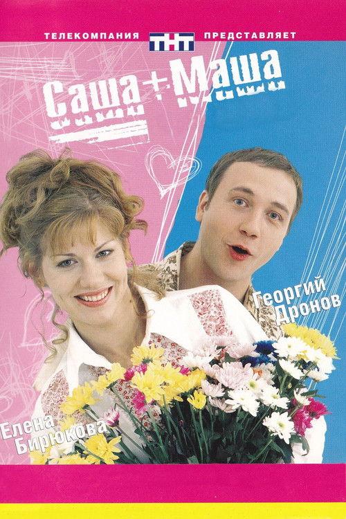 Саша + Маша filmas online