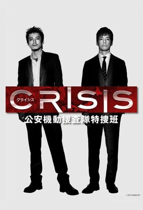 CRISIS 公安機動捜査隊特捜班 filmas online