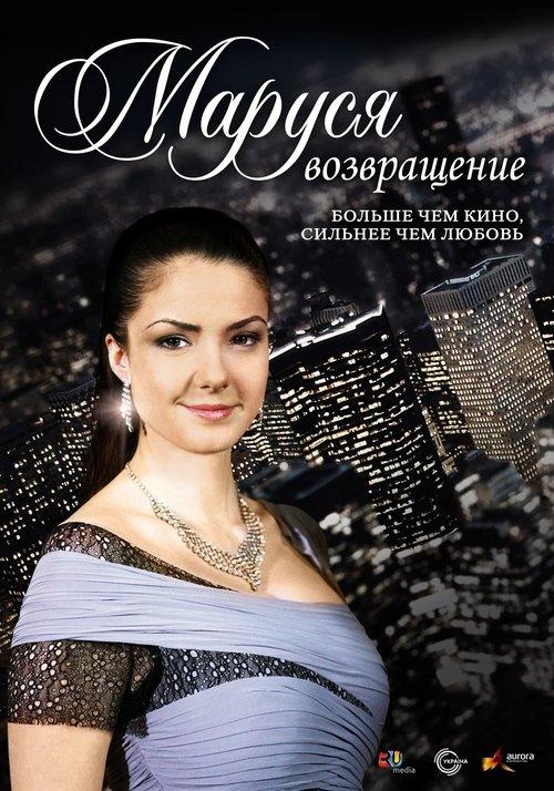 Маруся: Возвращение filmas online