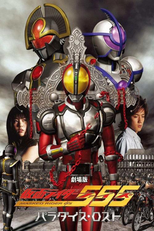 劇場版 仮面ライダー555 パラダイス・ロスト filmas online